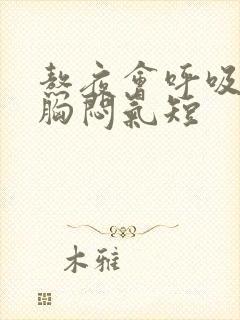 熬夜会呼吸困难胸闷气短封面