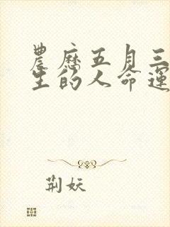 农历五月三十出生的人命运