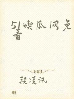 51吃瓜网免费看封面