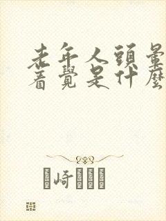 老年人头晕睡不着觉是什么原因造成的