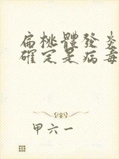 扁桃体发炎怎么确定是病毒感染还是细菌感染