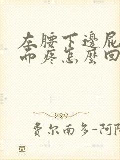 左腰下边屁股上面疼怎么回事