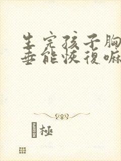 生完孩子胸部下垂能恢复嘛