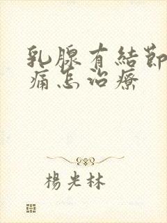 乳腺有结节3类痛怎治疗