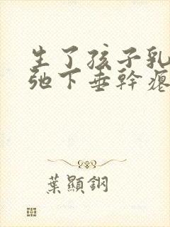 生了孩子乳房松弛下垂干瘪怎么办