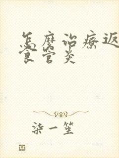 怎么治疗返流性食管炎封面