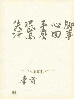 失眠手心脚心出汗怎么回事封面