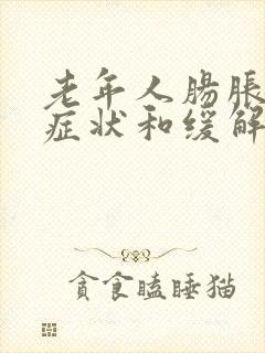 老年人肠胀气的症状和缓解办法