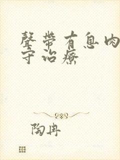 声带有息肉的保守治疗