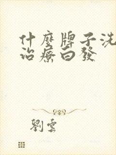 什么牌子洗发水治疗白发封面