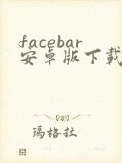 facebar安卓版下载封面