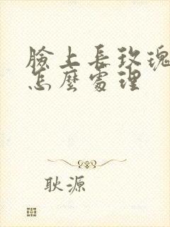 脸上长玫瑰痤疮怎么处理