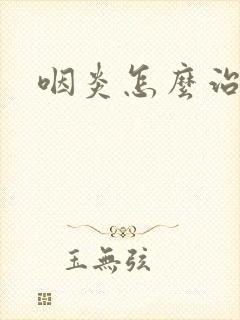 咽炎怎么治痰黄