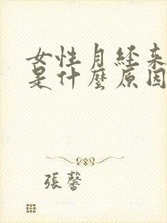 女性月经来血块是什么原因封面