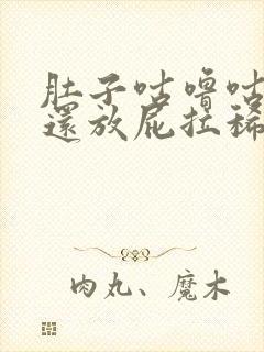 肚子咕噜咕噜叫还放屁拉稀肚子痛