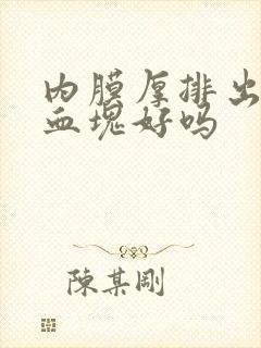 内膜厚排出很多血块好吗