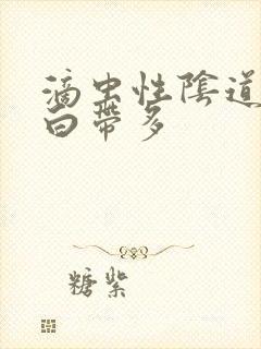 滴虫性阴道发炎白带多封面