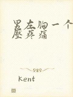 男左胸一个点按压疼痛