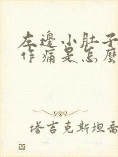 左边小肚子隐隐作痛是怎么回事女性