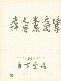 老人半夜睡不着什么原因导致的封面