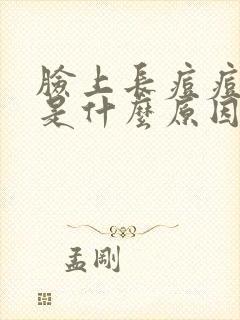 脸上长痘痘有脓是什么原因