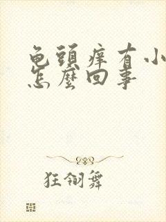 龟头痒有小疙瘩怎么回事