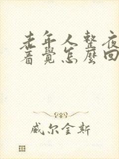 老年人整夜睡不着觉怎么回事