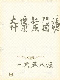 大便肛门流血是什么原因呢