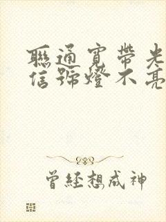 联通宽带光猫光信号灯不亮