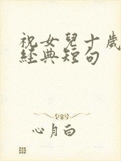 祝女儿十岁生日经典短句