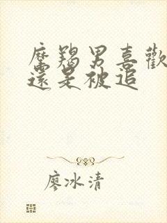 摩羯男喜欢追人还是被追