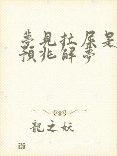 梦见拉屎是什么预兆解梦