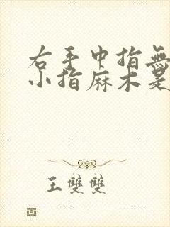 右手中指无名指小指麻木是什么原因引起的封面