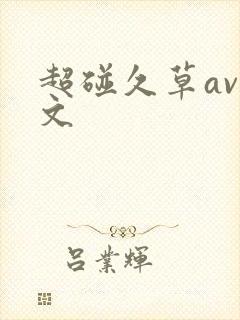 超碰久草av中文