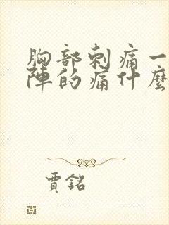 胸部刺痛一阵一阵的痛什么原因