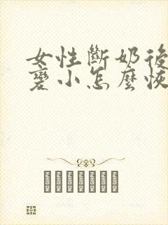 女性断奶后胸部变小怎么恢复封面