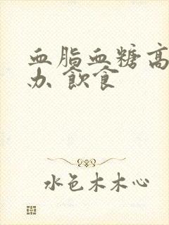 血脂血糖高怎么办 饮食