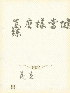 怎么样当健身教练