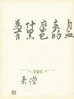 为什么来月经会有黑色的血块排出