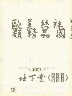 欧美 丝袜 另类 精品 国产