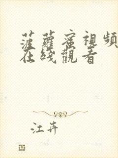 菠萝蜜视频色版在线观看