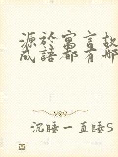 源于寓言故事的成语都有哪些