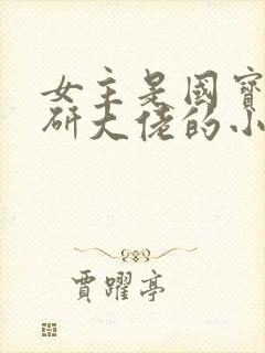 女主是国宝级科研大佬的小说