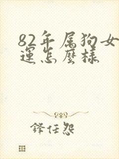82年属狗女命运怎么样封面