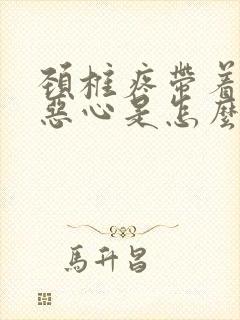 颈椎疼带着头疼恶心是怎么回事