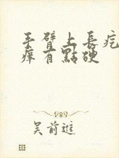 手臂上长疙瘩很痒有点硬封面