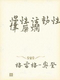 慢性活动性胃炎伴糜烂封面