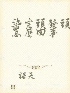 染完头发头皮红怎么回事封面