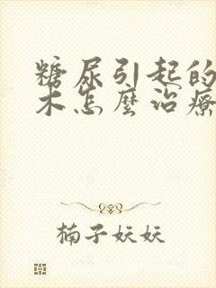 糖尿引起的脚麻木怎么治疗