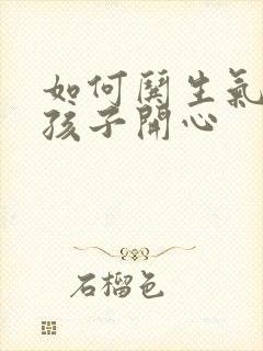 如何哄生气的女孩子开心